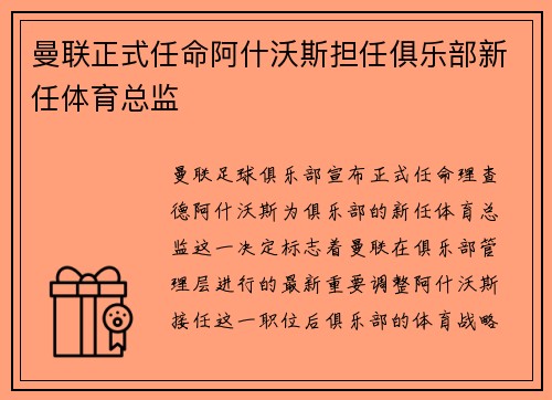 曼联正式任命阿什沃斯担任俱乐部新任体育总监 曼联正式任命阿什沃斯担任俱乐部新任体育总监