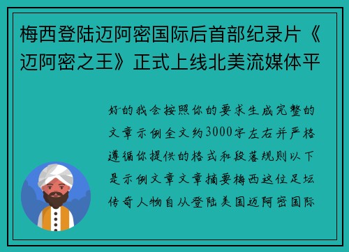 梅西登陆迈阿密国际后首部纪录片《迈阿密之王》正式上线北美流媒体平台 梅西登陆迈阿密国际后首部纪录片《迈阿密之王》正式上线北美流媒体平台