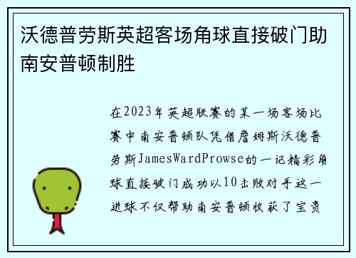 沃德普劳斯英超客场角球直接破门助南安普顿制胜