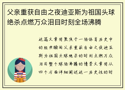 父亲重获自由之夜迪亚斯为祖国头球绝杀点燃万众泪目时刻全场沸腾