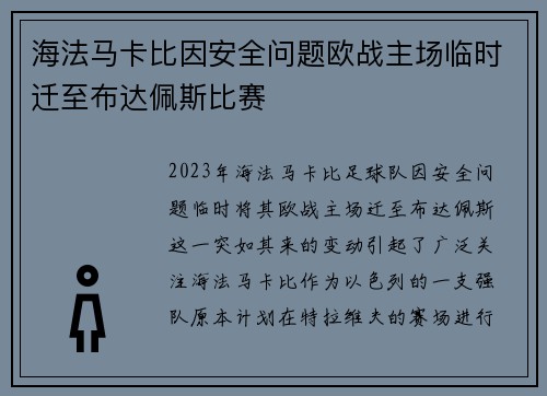 海法马卡比因安全问题欧战主场临时迁至布达佩斯比赛 海法马卡比因安全问题欧战主场临时迁至布达佩斯比赛