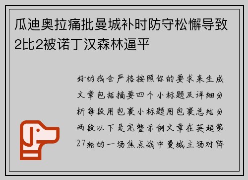 瓜迪奥拉痛批曼城补时防守松懈导致2比2被诺丁汉森林逼平 瓜迪奥拉痛批曼城补时防守松懈导致2比2被诺丁汉森林逼平