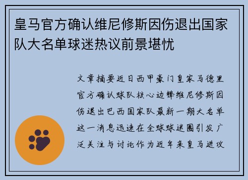 皇马官方确认维尼修斯因伤退出国家队大名单球迷热议前景堪忧