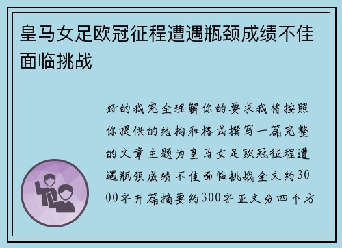 皇马女足欧冠征程遭遇瓶颈成绩不佳面临挑战