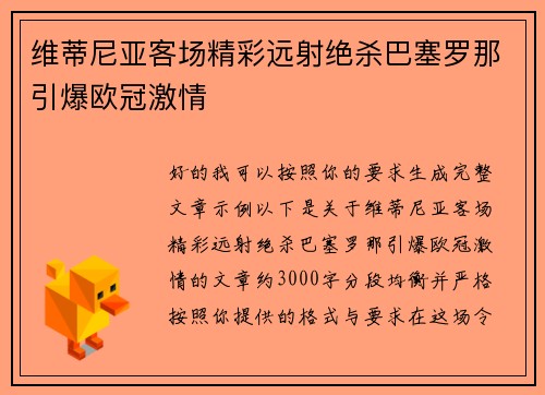 维蒂尼亚客场精彩远射绝杀巴塞罗那引爆欧冠激情