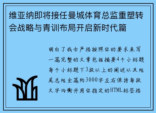 维亚纳即将接任曼城体育总监重塑转会战略与青训布局开启新时代篇 维亚纳即将接任曼城体育总监重塑转会战略与青训布局开启新时代篇