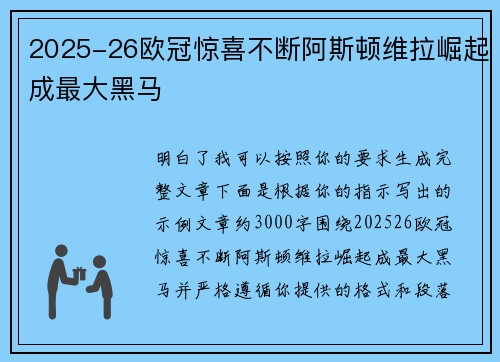 2025-26欧冠惊喜不断阿斯顿维拉崛起成最大黑马 2025-26欧冠惊喜不断阿斯顿维拉崛起成最大黑马