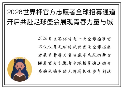 2026世界杯官方志愿者全球招募通道开启共赴足球盛会展现青春力量与城市风采