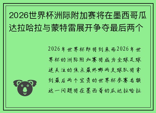 2026世界杯洲际附加赛将在墨西哥瓜达拉哈拉与蒙特雷展开争夺最后两个名额