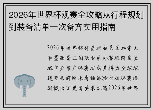 2026年世界杯观赛全攻略从行程规划到装备清单一次备齐实用指南 2026年世界杯观赛全攻略从行程规划到装备清单一次备齐实用指南