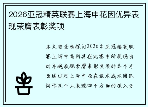 2026亚冠精英联赛上海申花因优异表现荣膺表彰奖项 2026亚冠精英联赛上海申花因优异表现荣膺表彰奖项