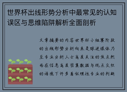 世界杯出线形势分析中最常见的认知误区与思维陷阱解析全面剖析 世界杯出线形势分析中最常见的认知误区与思维陷阱解析全面剖析