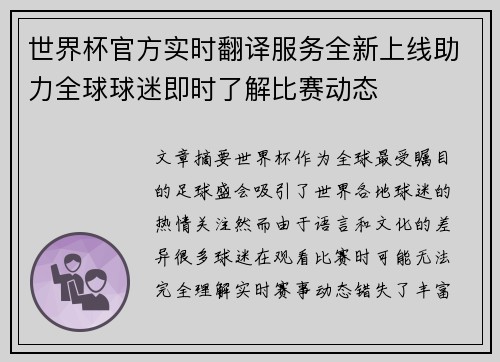 世界杯官方实时翻译服务全新上线助力全球球迷即时了解比赛动态 世界杯官方实时翻译服务全新上线助力全球球迷即时了解比赛动态