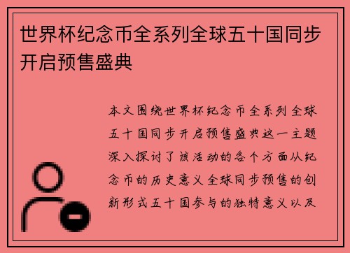 世界杯纪念币全系列全球五十国同步开启预售盛典 世界杯纪念币全系列全球五十国同步开启预售盛典
