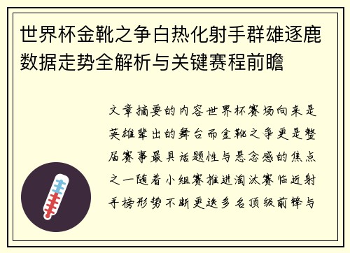 世界杯金靴之争白热化射手群雄逐鹿数据走势全解析与关键赛程前瞻 世界杯金靴之争白热化射手群雄逐鹿数据走势全解析与关键赛程前瞻