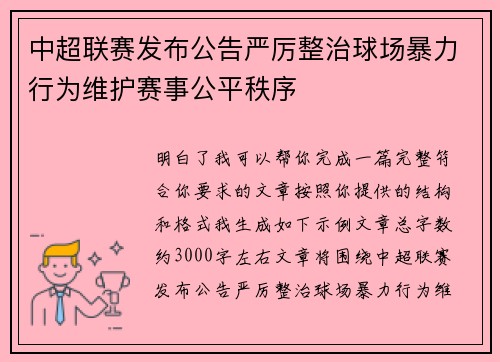 中超联赛发布公告严厉整治球场暴力行为维护赛事公平秩序