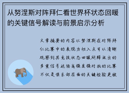 从努涅斯对阵拜仁看世界杯状态回暖的关键信号解读与前景启示分析