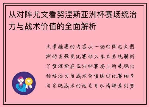 从对阵尤文看努涅斯亚洲杯赛场统治力与战术价值的全面解析