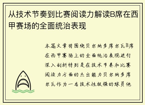 从技术节奏到比赛阅读力解读B席在西甲赛场的全面统治表现