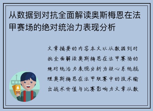 从数据到对抗全面解读奥斯梅恩在法甲赛场的绝对统治力表现分析