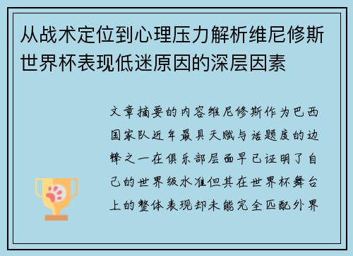 从战术定位到心理压力解析维尼修斯世界杯表现低迷原因的深层因素