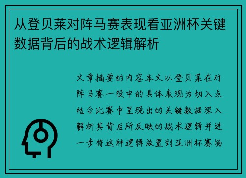 从登贝莱对阵马赛表现看亚洲杯关键数据背后的战术逻辑解析