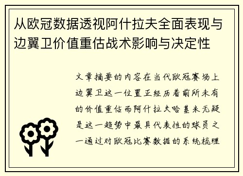 从欧冠数据透视阿什拉夫全面表现与边翼卫价值重估战术影响与决定性 从欧冠数据透视阿什拉夫全面表现与边翼卫价值重估战术影响与决定性