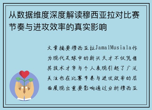 从数据维度深度解读穆西亚拉对比赛节奏与进攻效率的真实影响 从数据维度深度解读穆西亚拉对比赛节奏与进攻效率的真实影响