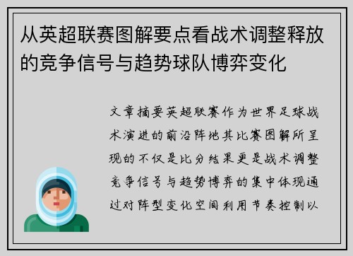 从英超联赛图解要点看战术调整释放的竞争信号与趋势球队博弈变化