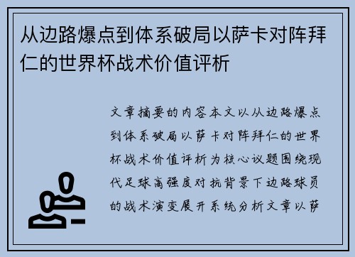 从边路爆点到体系破局以萨卡对阵拜仁的世界杯战术价值评析