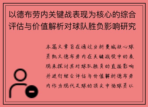 以德布劳内关键战表现为核心的综合评估与价值解析对球队胜负影响研究