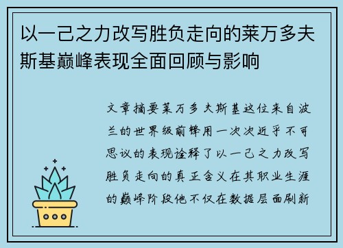 以一己之力改写胜负走向的莱万多夫斯基巅峰表现全面回顾与影响