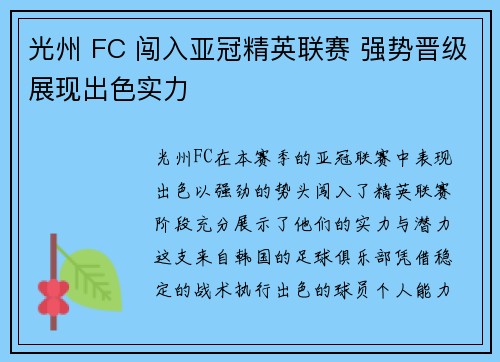 光州 FC 闯入亚冠精英联赛 强势晋级展现出色实力