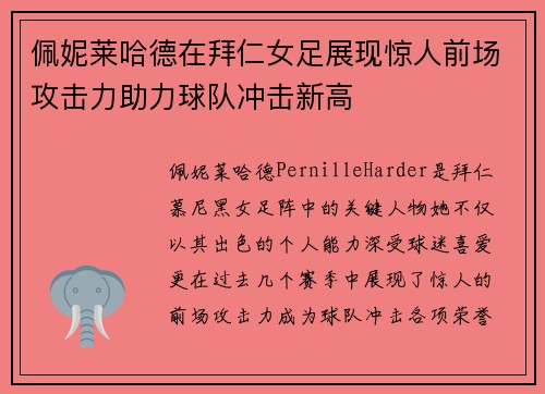 佩妮莱哈德在拜仁女足展现惊人前场攻击力助力球队冲击新高 佩妮莱哈德在拜仁女足展现惊人前场攻击力助力球队冲击新高
