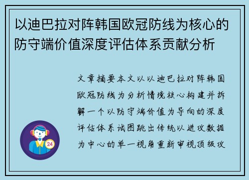 以迪巴拉对阵韩国欧冠防线为核心的防守端价值深度评估体系贡献分析