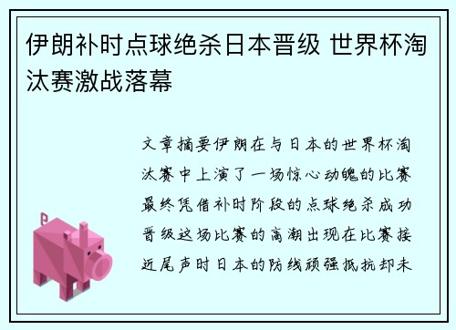 伊朗补时点球绝杀日本晋级 世界杯淘汰赛激战落幕