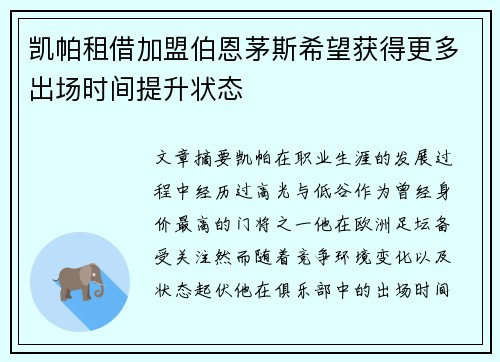 凯帕租借加盟伯恩茅斯希望获得更多出场时间提升状态