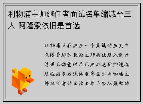 利物浦主帅继任者面试名单缩减至三人 阿隆索依旧是首选