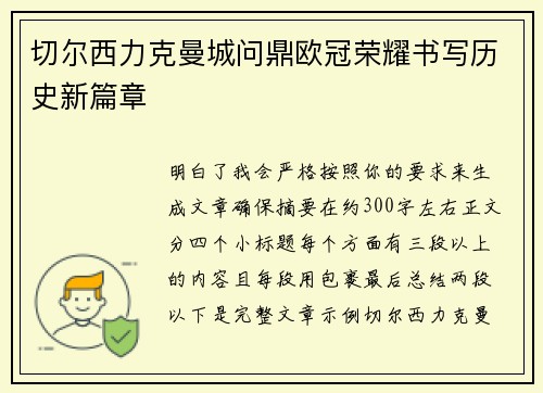 切尔西力克曼城问鼎欧冠荣耀书写历史新篇章
