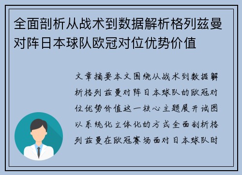 全面剖析从战术到数据解析格列兹曼对阵日本球队欧冠对位优势价值