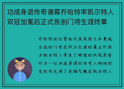 功成身退传奇谢幕乔哈特率凯尔特人双冠加冕后正式告别门将生涯终章