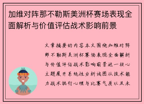 加维对阵那不勒斯美洲杯赛场表现全面解析与价值评估战术影响前景