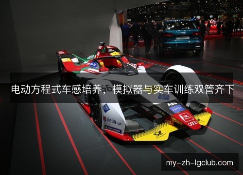 电动方程式车感培养，模拟器与实车训练双管齐下