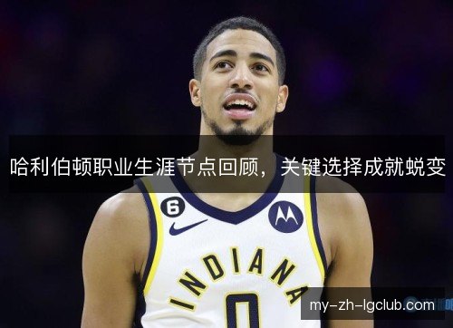 哈利伯顿职业生涯节点回顾，关键选择成就蜕变